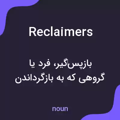 معنی reclaimers به فارسی معنی reclaimers به فارسی