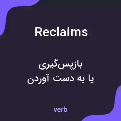 معنی reclaims به فارسی معنی reclaims به فارسی