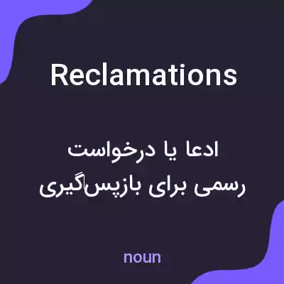 معنی reclamations به فارسی معنی reclamations به فارسی