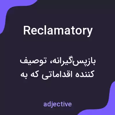 معنی reclamatory به فارسی معنی reclamatory به فارسی