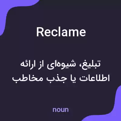معنی reclame به فارسی معنی reclame به فارسی