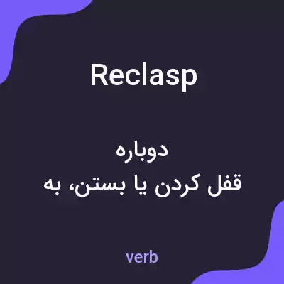 معنی reclasp به فارسی معنی reclasp به فارسی