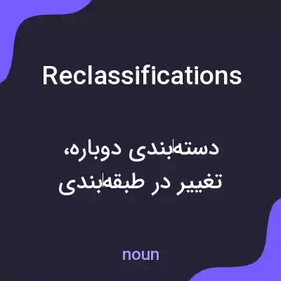 معنی reclassifications به فارسی معنی reclassifications به فارسی
