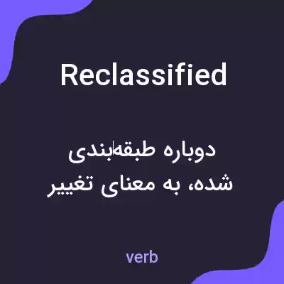 معنی reclassified به فارسی