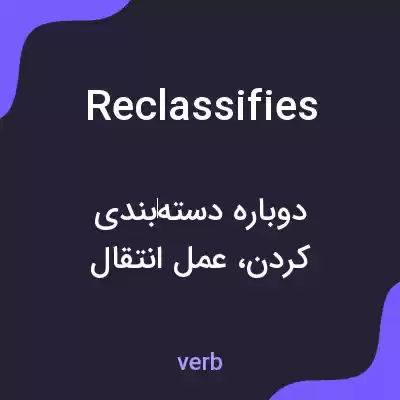 معنی reclassifies به فارسی معنی reclassifies به فارسی