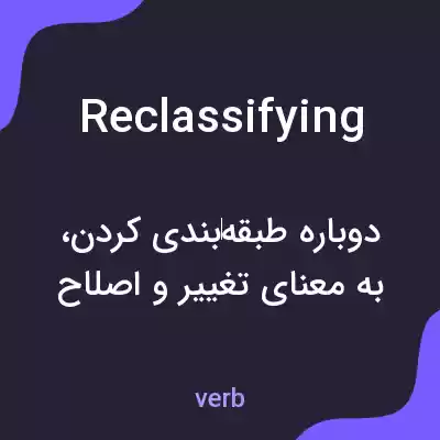 معنی reclassifying به فارسی معنی reclassifying به فارسی