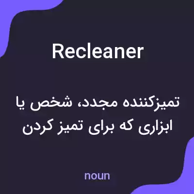 معنی recleaner به فارسی معنی recleaner به فارسی