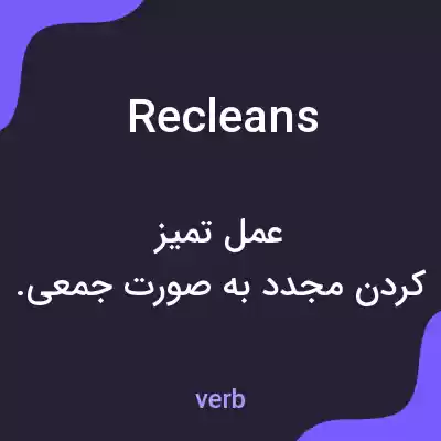 معنی recleans به فارسی معنی recleans به فارسی
