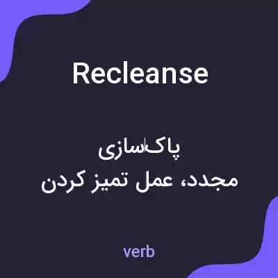 معنی recleanse به فارسی معنی recleanse به فارسی
