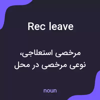 معنی rec leave به فارسی معنی rec leave به فارسی