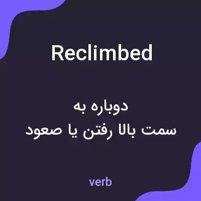 معنی reclimbed به فارسی معنی reclimbed به فارسی