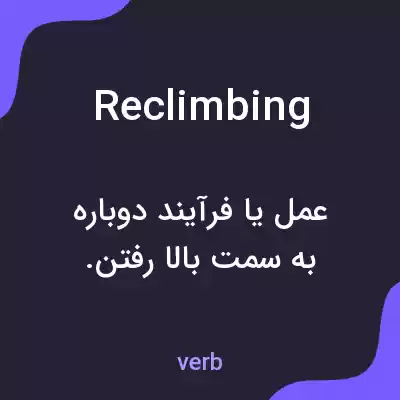معنی reclimbing به فارسی معنی reclimbing به فارسی
