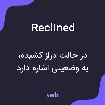 معنی reclined به فارسی