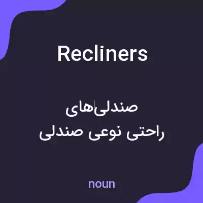معنی recliners به فارسی معنی recliners به فارسی