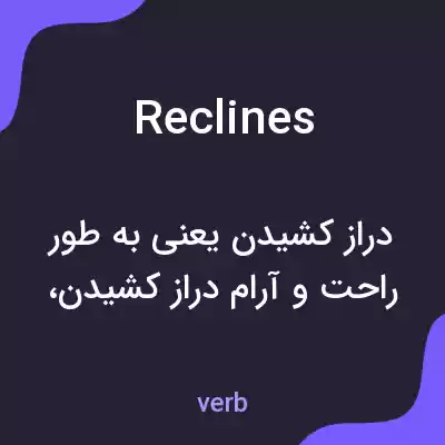معنی reclines به فارسی معنی reclines به فارسی