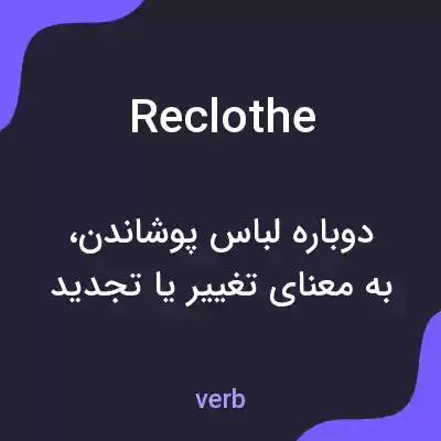 معنی reclothe به فارسی معنی reclothe به فارسی