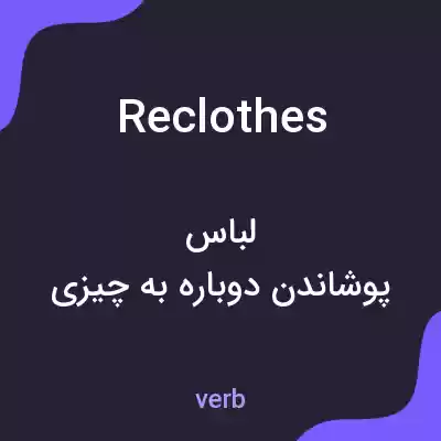 معنی reclothes به فارسی معنی reclothes به فارسی