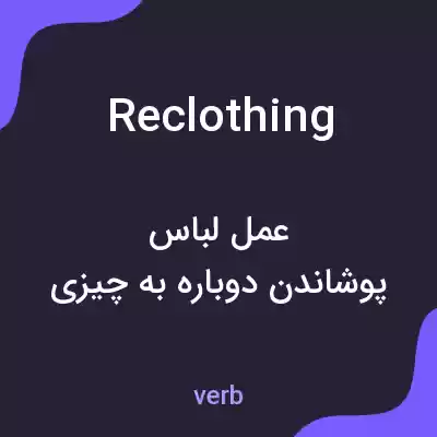 معنی reclothing به فارسی معنی reclothing به فارسی