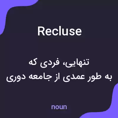 معنی recluse به فارسی معنی recluse به فارسی
