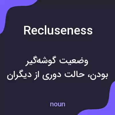 معنی recluseness به فارسی معنی recluseness به فارسی