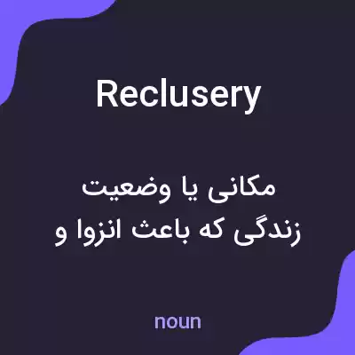 معنی reclusery به فارسی معنی reclusery به فارسی