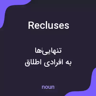معنی recluses به فارسی معنی recluses به فارسی