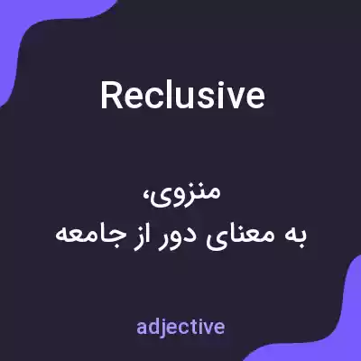 معنی reclusive به فارسی معنی reclusive به فارسی