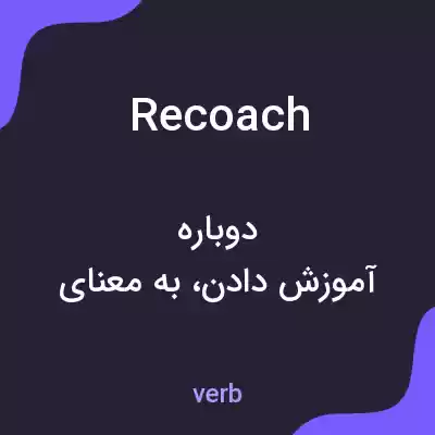 معنی recoach به فارسی معنی recoach به فارسی