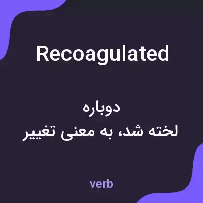 معنی recoagulated به فارسی معنی recoagulated به فارسی