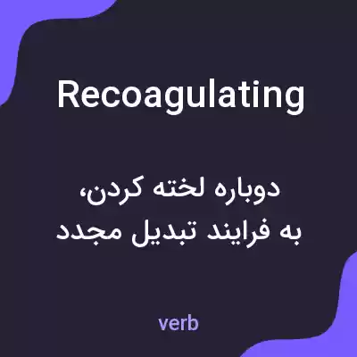 معنی recoagulating به فارسی معنی recoagulating به فارسی