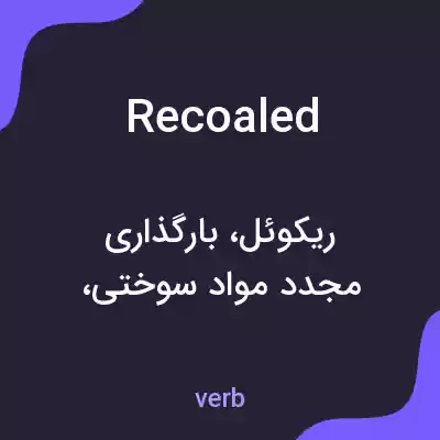 معنی recoaled به فارسی معنی recoaled به فارسی
