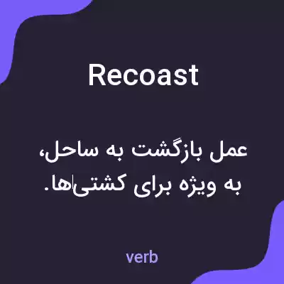 معنی recoast به فارسی معنی recoast به فارسی