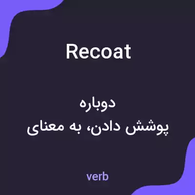 معنی recoat به فارسی معنی recoat به فارسی