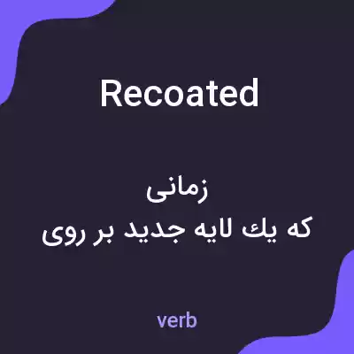 معنی recoated به فارسی معنی recoated به فارسی