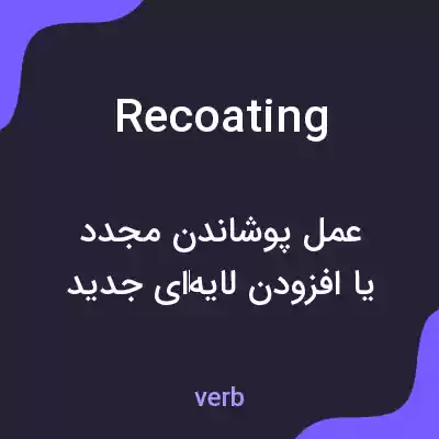 معنی recoating به فارسی معنی recoating به فارسی