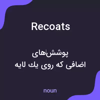 معنی recoats به فارسی معنی recoats به فارسی