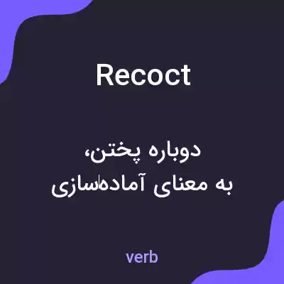 معنی recoct به فارسی معنی recoct به فارسی