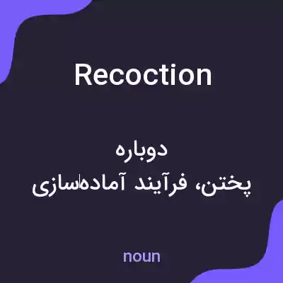 معنی recoction به فارسی معنی recoction به فارسی