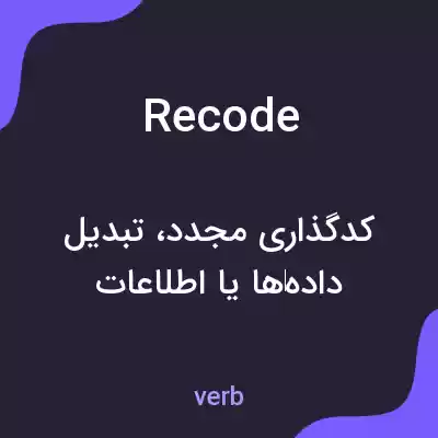 معنی recode به فارسی معنی recode به فارسی