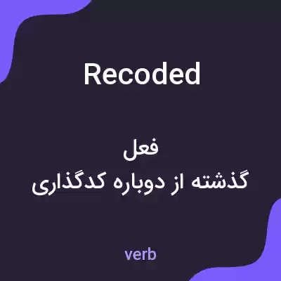 معنی recoded به فارسی معنی recoded به فارسی