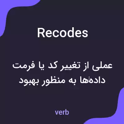 معنی recodes به فارسی معنی recodes به فارسی