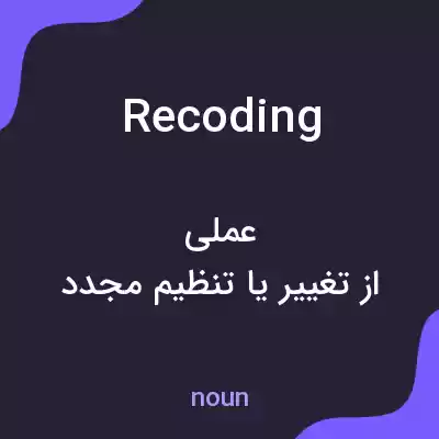 معنی recoding به فارسی