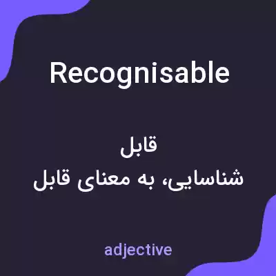 معنی recognisable به فارسی معنی recognisable به فارسی