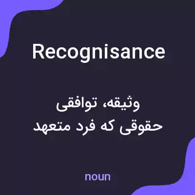 معنی recognisance به فارسی معنی recognisance به فارسی