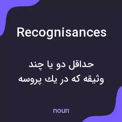 معنی recognisances به فارسی معنی recognisances به فارسی