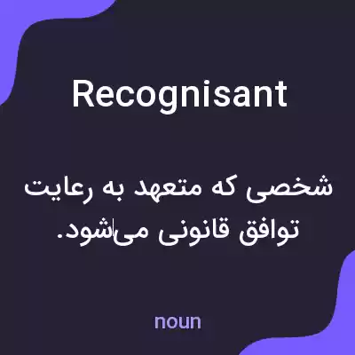 معنی recognisant به فارسی معنی recognisant به فارسی