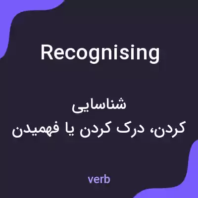 معنی recognising به فارسی معنی recognising به فارسی