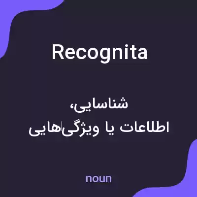 معنی recognita به فارسی معنی recognita به فارسی