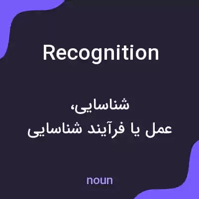 معنی recognition به فارسی معنی recognition به فارسی