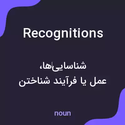 معنی recognitions به فارسی معنی recognitions به فارسی